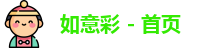如意彩